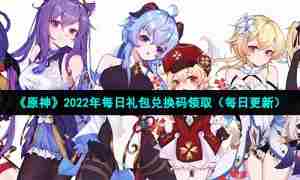 《原神》2022年1月25日礼包兑换码领取