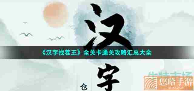 《汉字找茬王》全关卡通关攻略汇总大全