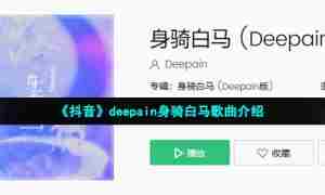 《抖音》deepain身骑白马歌曲介绍