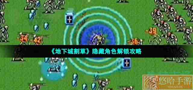 《地下城割草》隐藏角色解锁攻略