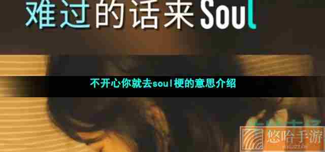 不开心你就去soul梗的意思介绍