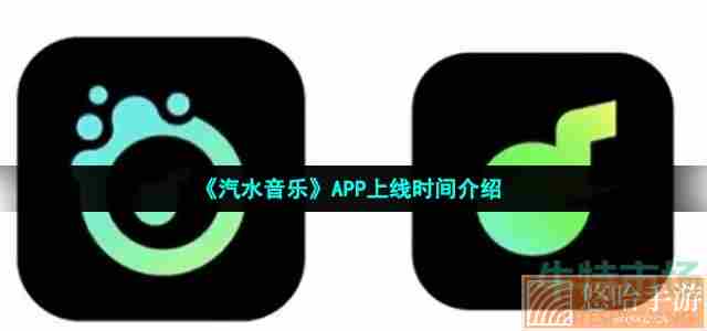 《汽水音乐》APP上线时间介绍