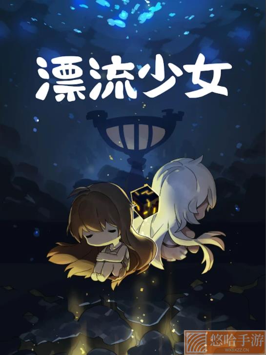 漂流少女无限资源版