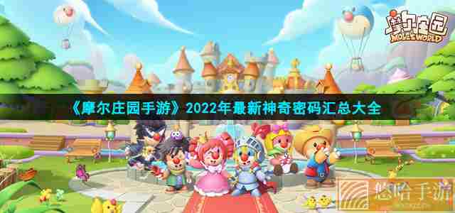 《摩尔庄园手游》2022年最新神奇密码汇总大全