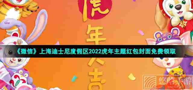 《微信》上海迪士尼度假区2022虎年主题红包封面免费领取