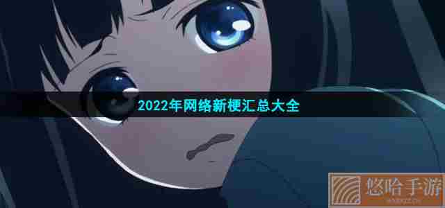 2022年网络新梗汇总大全