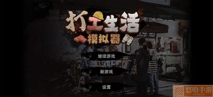 打工生活模拟器无限钞票版