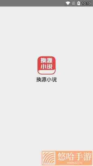 换源小说