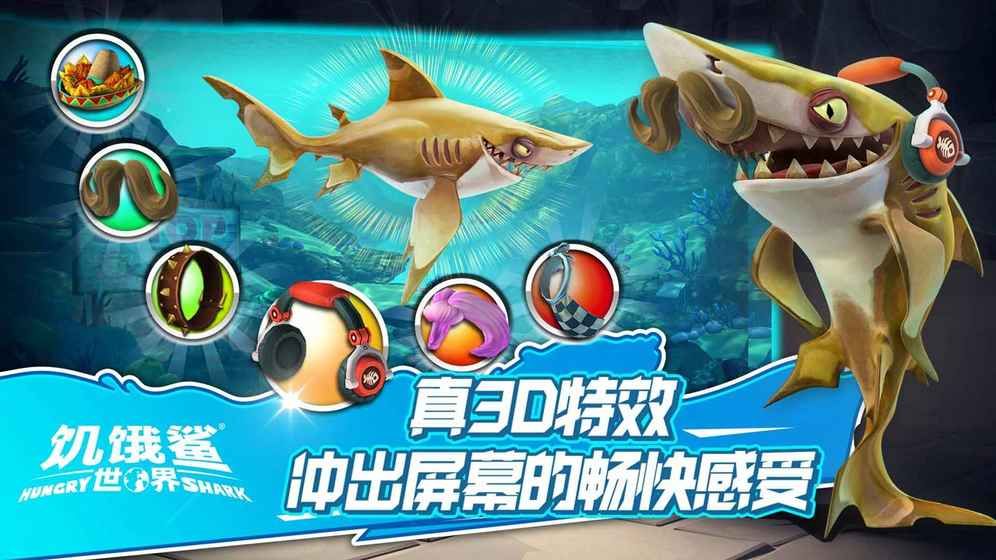 饥饿鲨世界无敌版