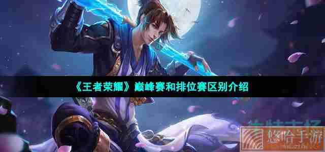 《王者荣耀》巅峰赛和排位赛区别介绍