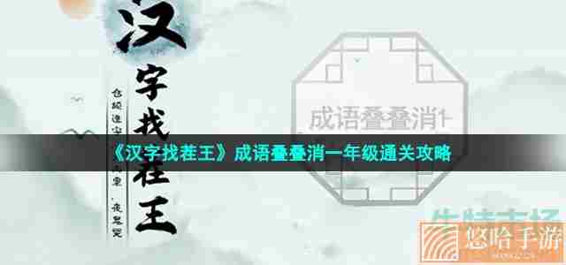 《汉字找茬王》成语叠叠消一年级通关攻略