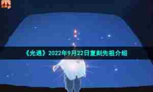 《光遇》2022年9月22日复刻先祖介绍