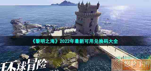 《黎明之海》2022年最新可用兑换码大全