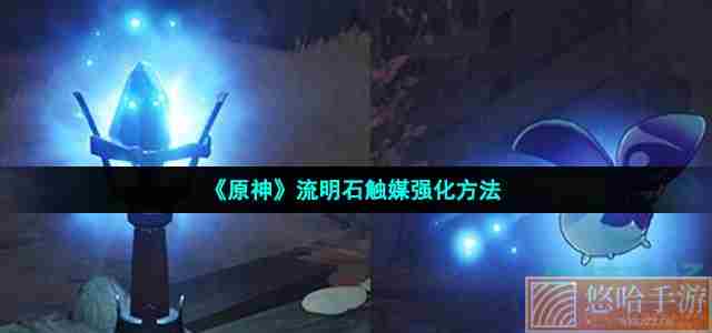 《原神》流明石触媒强化方法