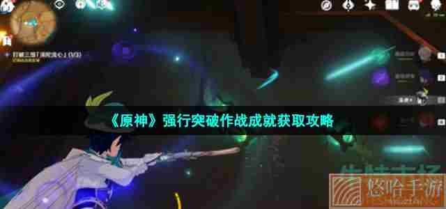 《原神》强行突破作战成就获取攻略