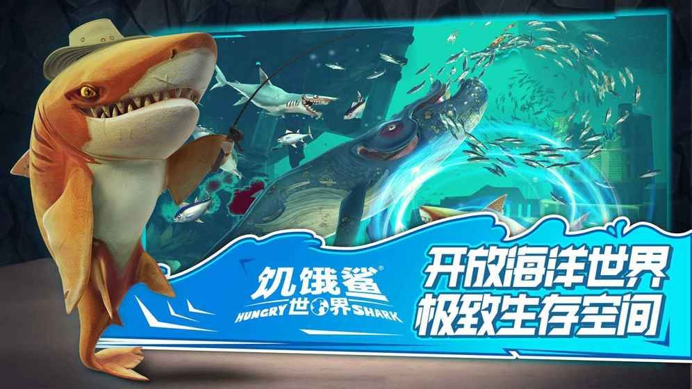 饥饿鲨世界无敌版