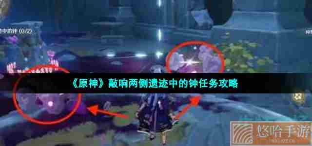 《原神》敲响两侧遗迹中的钟任务攻略