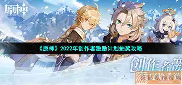 《原神》2022年创作者激励计划抽奖攻略