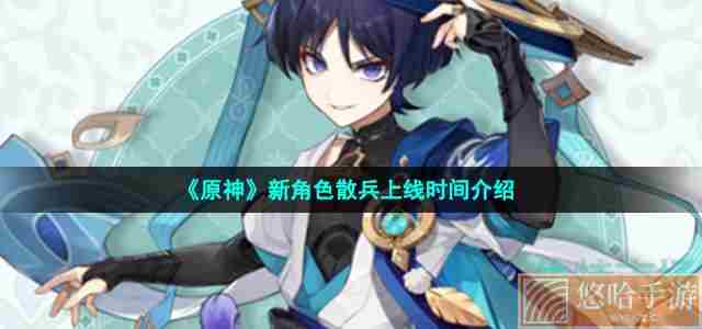 《原神》新角色散兵上线时间介绍