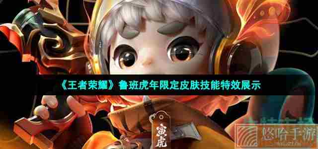 《王者荣耀》鲁班虎年限定皮肤技能特效展示