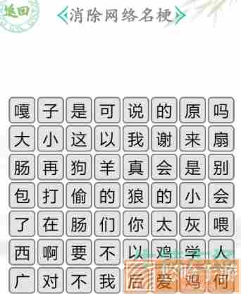 《汉字找茬王》消除网络名梗3通关攻略