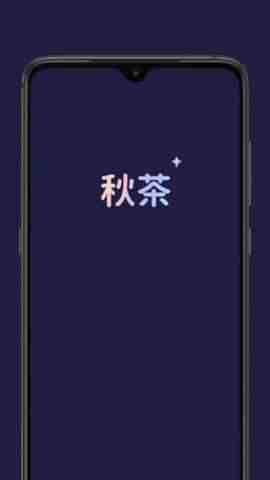 秋茶
