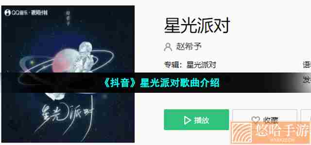 《抖音》星光派对歌曲介绍