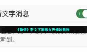 《微信》听文字消息女声修改教程