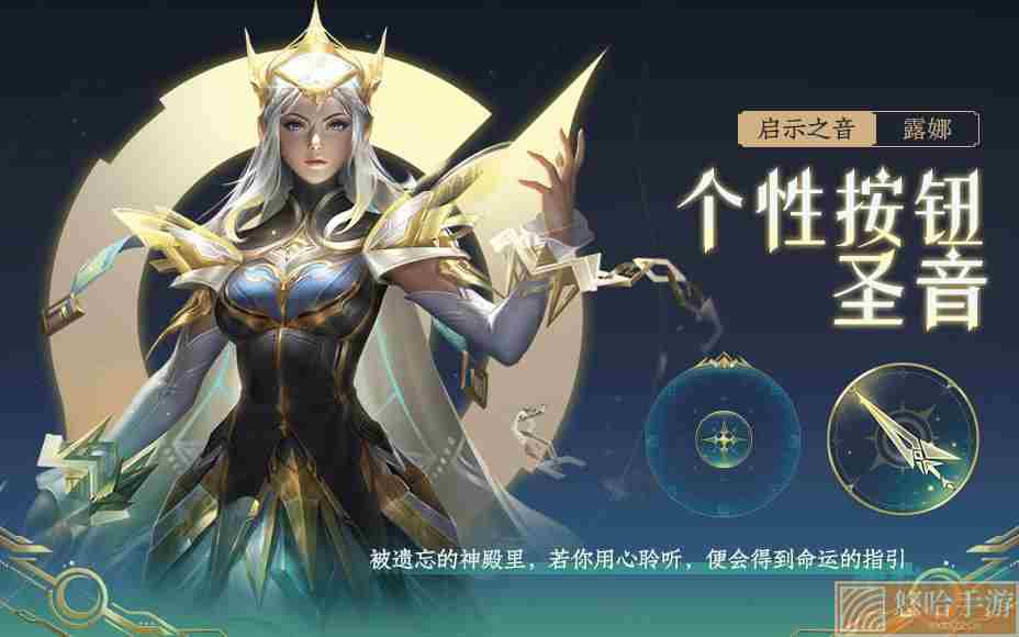 《王者荣耀》启示之音个性按键获取攻略