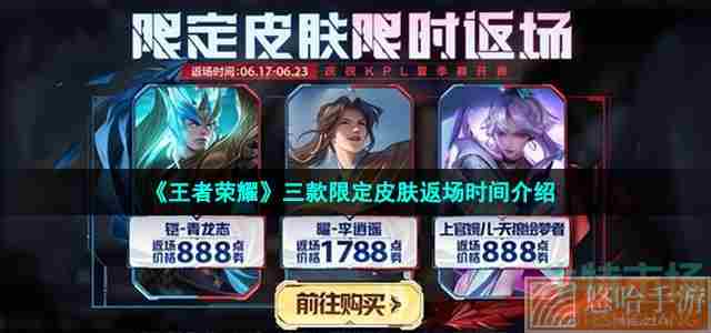 《王者荣耀》三款限定皮肤返场时间介绍