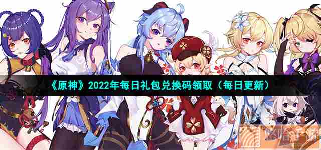 《原神》2022年7月21日礼包兑换码领取
