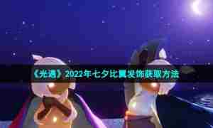 《光遇》2022年七夕比翼发饰获取方法