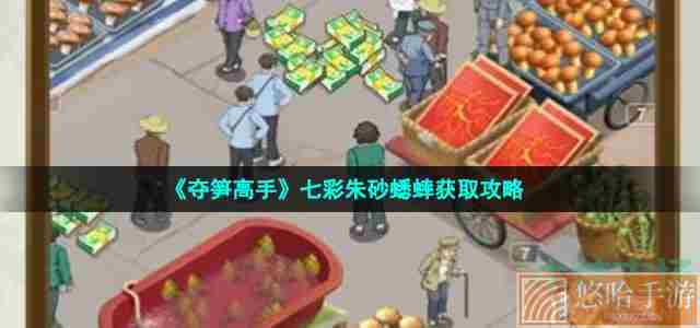 《夺笋高手》七彩朱砂蟋蟀获取攻略