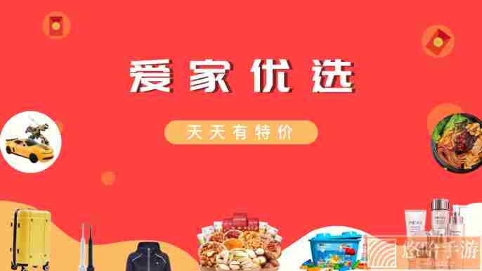 爱家优选