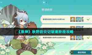 《原神》秋野防灾记驱逐阶段攻略