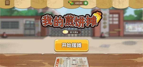 我的煎饼摊子无广告版