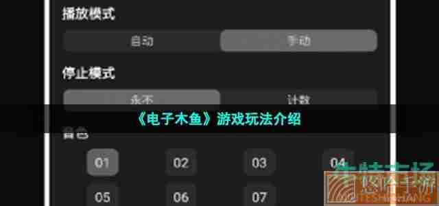 《电子木鱼》游戏玩法介绍