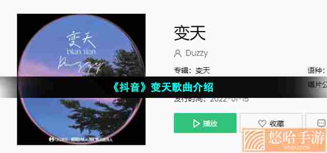 《抖音》变天歌曲介绍