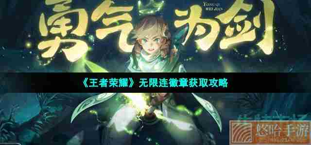 《王者荣耀》赛季征途无限连徽章获取攻略