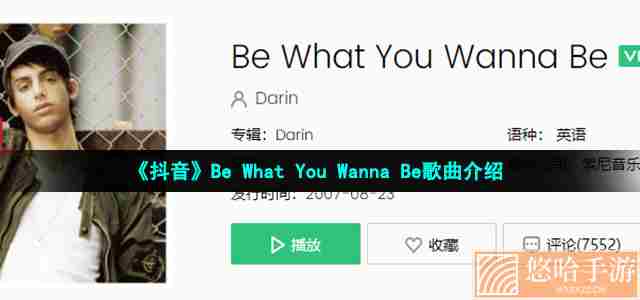 《抖音》Be What You Wanna Be歌曲介绍