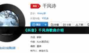 《抖音》千风诗歌曲介绍