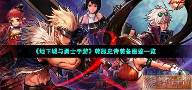《地下城与勇士手游》韩服史诗装备图鉴一览