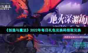 《创造与魔法》2022年10月15日礼包兑换码领取