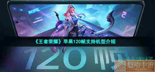 《王者荣耀》苹果120帧支持机型介绍