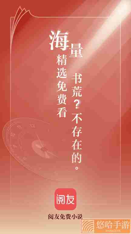 阅友免费小说全本小说