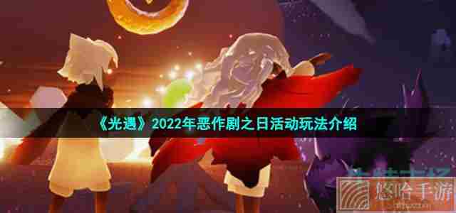 《光遇》2022年恶作剧之日活动玩法介绍