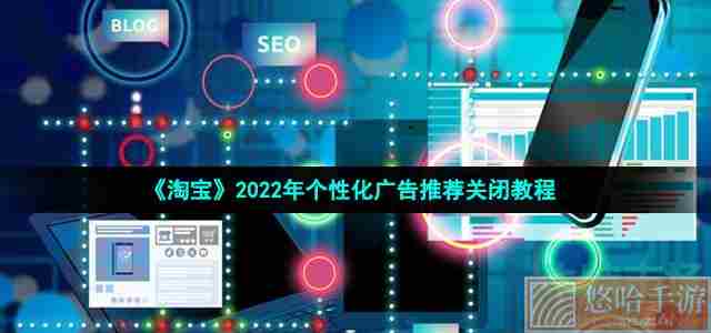 《淘宝》2022年个性化广告推荐关闭教程