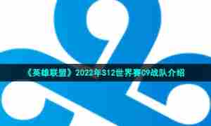 《英雄联盟》2022年S12世界赛C9战队介绍