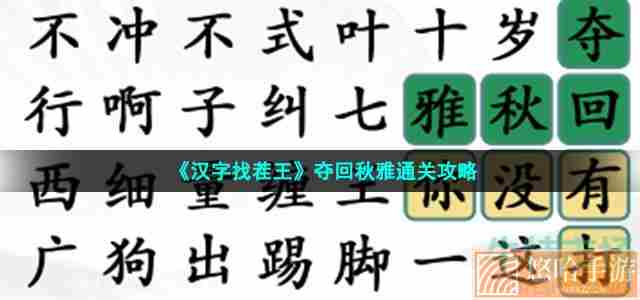 《汉字找茬王》夺回秋雅通关攻略