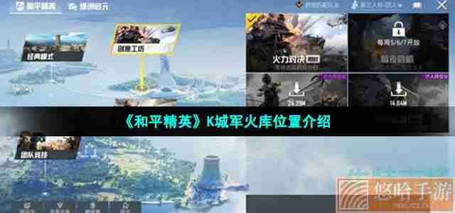 《和平精英》K城军火库位置介绍